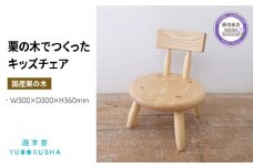 子供 椅子 キッズ チェア おしゃれ 木製 木育 男の子 女の子 いす イス 無垢材 国産 栗の木 栗材 インテリア 藤枝家具 遊木舎 TOYキッズチェア