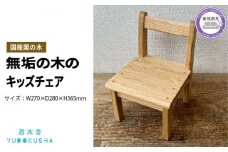 子供 椅子 キッズ チェア おしゃれ 木製 木育 男の子 女の子 いす イス 無垢材 国産 栗の木 栗材 インテリア 藤枝家具 遊木舎 キッズチェア chocolat ショコラ