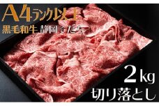 牛肉 2kg 切り落とし厳選 肉 国産 和牛 静岡そだち お肉 すき焼き 焼き肉 しゃぶしゃぶ用 すき焼き BBQ  静岡県 藤枝市 
