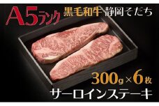 【A5ランク】厳選和牛 静岡そだちサーロインステーキ（300g×6枚） 静岡県 藤枝市 