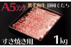 【A5ランク】厳選和牛 静岡そだち（すき焼き用）1kg 静岡県 藤枝市 