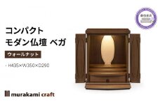 仏壇 モダン 仏具 お供え 供養 起き台 木製 インテリア 家具 コンパクト ベガ ウォールナット 日本製 村上クラフト 藤枝家具 静岡県 藤枝 静岡県 藤枝市 