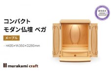 仏壇 モダン 仏具 お供え 供養 台置き 木製 インテリア 家具 コンパクト メープル 日本製 村上クラフトコンパクトモダン仏壇 ベガ 藤枝家具 静岡県 藤枝 静岡県 藤枝市 