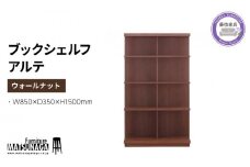 本棚 ウォールナット 天然木 松永家具 藤枝家具 キッチン日用品 木材 木工 おしゃれ 家具 雑貨 インテリア 棚 パーティション 収納 シェルフ 静岡県 藤枝市 