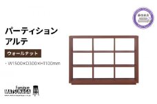 本棚 ウォールナット 天然木 松永家具 藤枝家具 キッチン日用品 木材 木工 おしゃれ 家具 雑貨 インテリア 棚 パーティション 収納 シェルフ 静岡県 藤枝市 