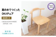 椅子 いす スツール  チェア 無垢材 イス 家具 おしゃれ 人気 おすすめ 新生活 一人暮らし 国産 栗の木 栗材 ダイニングチェア 木製 藤枝家具 遊木舎 OKAチェア