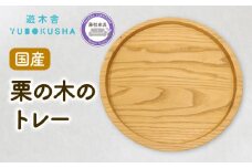 トレー お盆 丸 おしゃれ 木製 トレイ 無垢材 キッチン 雑貨 国産 栗の木 栗材 インテリア 藤枝家具 遊木舎 G133 トレイR