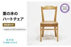 椅子 いす スツール ダイニング チェア 無垢材 家具 おしゃれ 人気 おすすめ 新生活 国産 栗の木 栗材 インテリア 木製 藤枝家具 遊木舎 栗の木のハートチェア
