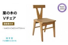 椅子 いす スツール ダイニング チェア 無垢材 家具 おしゃれ 人気 おすすめ 新生活 国産 栗の木 栗材 インテリア 木製 藤枝家具 遊木舎 栗の木のVチェア