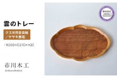 木製 トレー 無垢材 天然 素材 クス ケヤキ トレイ 和風 おぼん テーブル コーディネート インテリア キッチン 飾り台 雑貨 市川木工 藤枝家具 木材 木工 おしゃれ 家具 雑貨 インテリア 雲 日用品  静岡県 藤枝市 