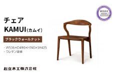 ダイニング チェア KAMUI カムイ ウォールナット材 ウレタン塗装 天然無垢 起立木工 藤枝家具 キッチン日用品 木材 木工 おしゃれ 家具 雑貨 インテリア 椅子 イス  静岡県 藤枝市 