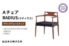 ダイニング チェア RADIUS ラディウス ウォールナット材 ブラック 牛革 天然無垢 起立木工 藤枝家具 キッチン日用品 木材 木工 おしゃれ 家具 雑貨 インテリア 椅子 イス  静岡県 藤枝市 