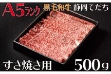 牛肉 すき焼き 用 500g A5 ランク ロース 厳選 国産 和牛 お肉 食品 静岡県 おかず ご飯のお供 高級 贈り物 贈答  静岡県 藤枝市 