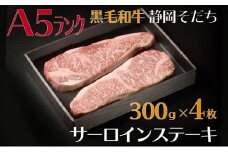 牛肉 サーロイン ステーキ 300 × 4枚 厳選 国産 和牛 静岡そだち お肉 A5 ランク 高級 BBQ バーベキュー  静岡県 藤枝市 