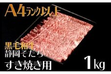 牛肉 1kg すき焼き用 厳選 肉 国産 和牛 静岡そだち お肉 すき焼き 焼き肉 しゃぶしゃぶ BBQ  静岡県 藤枝市 