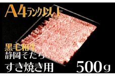 牛肉 500g すき焼き用 厳選 肉 国産 和牛 静岡そだち お肉 すき焼き 焼き肉 しゃぶしゃぶ BBQ  静岡県 藤枝市 