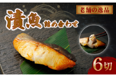 西京漬け 漬け魚 漬魚 3種 6枚 銀だら 鮭 酒粕漬け サバ 糀漬け 焼き魚 お魚 食品 サーモン サケ サバ 冷凍 個包装 贈答 おかず 漬魚 静岡県 藤枝市 