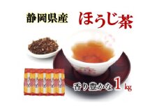 ほうじ茶 茶葉 1kg 個包装 200g 5袋 お茶 贈答 贈物 静岡県 藤枝市