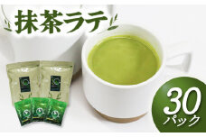 抹茶 ラテ 粉末 15P × 2袋 インスタントホット アイス 飲料 静岡県 国産 お茶 静岡県 藤枝市
