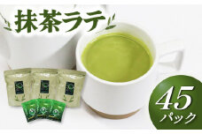 抹茶 ラテ 粉末 3袋 インスタントホット アイス 飲料 静岡県 国産 お茶 静岡県 藤枝市