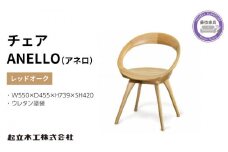 ダイニング チェア 回転式 ANELLO アネロ レッドオーク ノンスリップウレタン塗装 天然無垢 起立木工 藤枝家具 日用品 木材 木工 おしゃれ 家具 雑貨 インテリア 椅子 イス  静岡県 藤枝市 