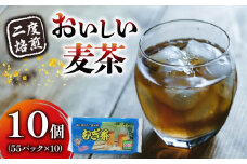 むぎ茶 ティー バッグ 55P × 10個 二度 焙煎 水出し 麦茶 お茶 飲料 パック ノンカフェイン 1L ~ 1.5L リットル 静岡県 藤枝市