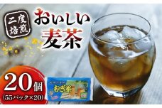 麦茶 二度焙煎のおいしい麦茶55P×20 静岡県 藤枝市