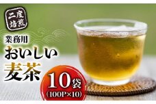 麦茶 二度焙煎のおいしい麦茶 100P×10袋 静岡県 藤枝市