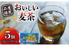 麦茶  二度焙煎のおいしい麦茶55P×5 静岡県 藤枝市