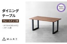 ダイニング テーブル 木製 無垢 ウォールナット ウォルナット 幅 150 高さ 72 脚 スチール 黒 秋山木工 家具 シンプル ナチュラル おしゃれ リビング キッチン 国産   静岡県 藤枝市 