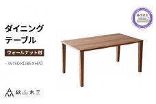 ダイニング テーブル 木製 無垢 ウォールナット ウォルナット 幅 150 テーパー 脚 秋山木工 家具 シンプル ナチュラル おしゃれ リビング キッチン 国産  藤枝家具 木材 木工 雑貨 インテリア  静岡県 藤枝市 