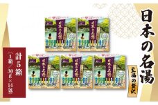 入浴剤 セット バスクリン 5箱 セット にごり湯 日本 名湯 至福の贅沢 温泉 疲労 回復 お風呂 日用品 バス用品 温活 ギフト贈答 静岡県 藤枝市 