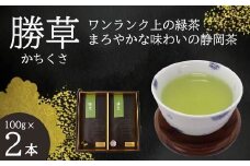 【緑茶】勝草  100g× 2本入り