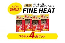 入浴剤 セット バスクリン 4個 詰替用 セット 濃厚 炭酸 薬用 きき湯 FINEHEAT ファインヒート お風呂 日用品 バス用品 SDGs 温活 バブル つめかえ 静岡県 藤枝市