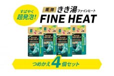 入浴剤 セット バスクリン 4個 セット 詰替用 リセット ナイト 濃厚 炭酸 薬用 きき湯 FINEHEAT ファインヒート お風呂 日用品 バス用品 SDGs 温活 バブル つめかえ 静岡県 藤枝市