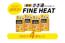 入浴剤 セット バスクリン 詰替 4個 セット グレープ フルーツ 香り FINEHEAT きき湯 炭酸 疲労 回復 詰め替え SDGs お風呂 日用品 バス用品 温活 バブル つめかえ 静岡県 藤枝市