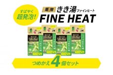 入浴剤 セット バスクリン 詰替 4個 セット レモン グラス 香り FINEHEAT きき湯 炭酸 疲労 回復 詰め替え SDGs お風呂 日用品 バス用品 温活 つめかえ 静岡県 藤枝市