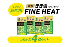 入浴剤 セット バスクリン 詰替 4個 セット レモン グラス 香り FINEHEAT きき湯 炭酸 疲労 回復 詰め替え SDGs お風呂 日用品 バス用品 温活 つめかえ 静岡県 藤枝市