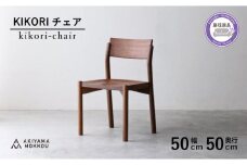 椅子 チェア 1脚 ダイニング 木製 無垢 ウォールナット 秋山木工 KIKORI 家具 シンプル ナチュラル おしゃれ 国産 リビング キッチン 藤枝家具 木材 木工 雑貨 インテリア   静岡県 藤枝市 