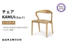 ダイニング チェア KAMUI カムイ レッドオーク ウレタン塗装 天然無垢 起立木工 藤枝家具 日用品 木材 木工 おしゃれ 家具 雑貨 インテリア 椅子 イス  静岡県 藤枝市 