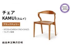 ダイニング チェア KAMUI カムイ ブラックチェリー ウレタン塗装 天然無垢 起立木工 藤枝家具 日用品 木材 木工 おしゃれ 家具 雑貨 インテリア 椅子 イス  静岡県 藤枝市 