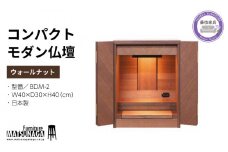 仏壇 モダン 仏具 お供え 供養 台置き 木製 インテリア 家具 コンパクト 日本製 ウォールナット 日本製 松永家具  日用品  静岡県 藤枝市 