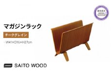 木製 マガジンラック チークグレイン SAITOWOOD 藤枝家具 日用品 おしゃれ 収納 家具 雑貨 木材 木工 インテリア サイトーウッド 本棚 ラック  静岡県 藤枝市 