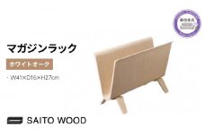 マガジン ラック ホワイト オーク 天然 木 木製 国産 ディスプレイ 北欧 SAITOWOOD 藤枝家具 日用品 おしゃれ 家具 雑貨 木材 木工 インテリア サイトーウッド 静岡県 藤枝市 