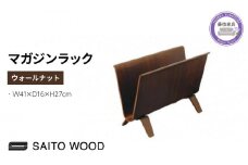 木製 マガジンラック ウォールナット SAITOWOOD 藤枝家具 日用品 おしゃれ 収納 家具 雑貨 木材 木工 インテリア サイトーウッド 本棚 ラック  静岡県 藤枝市 