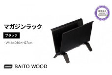 マガジン ラック ブラック 天然 木 木製 国産 ディスプレイ 北欧 SAITOWOOD 藤枝家具 日用品 おしゃれ 家具 雑貨 木材 木工 インテリア サイトーウッド 静岡県 藤枝市 