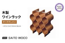 ワイン ラック 木製 ブラウン インテリア 収納 ボトル スタンド シャンパン ホルダー ストレージ ギャラリー SAITOWOOD 藤枝家具 日用品 家具 雑貨 木材 木工 インテリア サイトーウッド 静岡県 藤枝市 