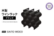 ワイン ラック 木製 ブラック インテリア 収納 おしゃれ ボトル スタンド シャンパン ホルダー ストレージ ギャラリー SAITOWOOD 藤枝家具 日用品 家具 雑貨 木材 木工 インテリア サイトーウッド  静岡県 藤枝市 