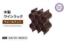 ワイン ラック 木製 ブラウン インテリア 収納 ボトル スタンド シャンパン ホルダー ストレージ ギャラリー SAITOWOOD 藤枝家具 日用品 家具 雑貨 木材 木工 インテリア サイトーウッド 静岡県 藤枝市 