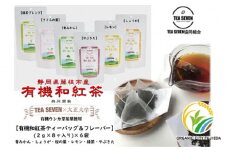 有機 和 紅茶 セット 6種 48バッグ ティー バッグ みかん レモン れもん 生姜 しょうが 桜 オーガニック 静岡県 藤枝市 